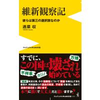 維新観察記 - 彼らは第三の選択肢なのか - 電子書籍版 / 適菜収 | ebookjapan ヤフー店