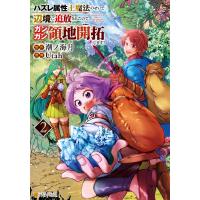 ハズレ属性土魔法のせいで辺境に追放されたので、ガンガン領地開拓します!2 電子書籍版 / 漫画:Utah 原作:潮ノ海月 | ebookjapan ヤフー店