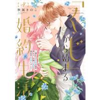 ●特装版●「くじ」から始まる婚約生活〜厳正なる抽選の結果、笑わない次期公爵様の婚約者に当選しました〜(4) 電子書籍版 | ebookjapan ヤフー店