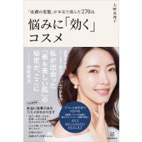 「皮膚の変態」が本気で選んだ270品 悩みに「効く」コスメ 電子書籍版 / 大野真理子 | ebookjapan ヤフー店