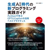 生成AI時代の新プログラミング実践ガイド Pythonで学ぶGPTとCopilotの活用ベストプラクティス 電子書籍版 / 松本直樹 | ebookjapan ヤフー店