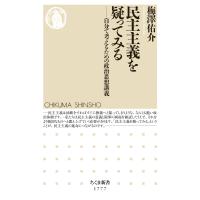 民主主義を疑ってみる ――自分で考えるための政治思想講義 電子書籍版 / 梅澤佑介 | ebookjapan ヤフー店