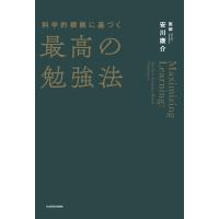 科学的根拠に基づく最高の勉強法 電子書籍版 / 著者:安川康介 | ebookjapan ヤフー店