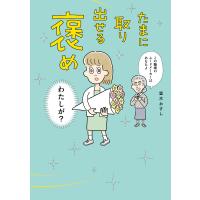 たまに取り出せる褒め 電子書籍版 / 著者:室木おすし 協力:オモコロ編集部 | ebookjapan ヤフー店