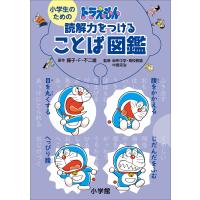 小学生のためのドラえもん 読解力をつけることば図鑑 電子書籍版 / 藤子・F・不二雄(原作)/中島克治(監修)/藤子プロ(まんが監修) | ebookjapan ヤフー店