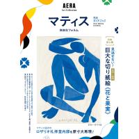 AERA Art Collection マティス 自由なフォルム 完全ガイドブック 電子書籍版 / 朝日新聞出版 | ebookjapan ヤフー店