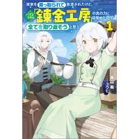 実家を乗っ取られて放逐されたけど、ハズレスキル「錬金工房」の真の力に目覚めたので全てを取り返そうと思う(サーガフォレスト)1 電子書籍版 | ebookjapan ヤフー店