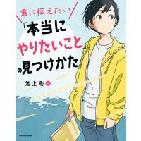 君に伝えたい「本当にやりたいこと」の見つけかた 電子書籍版 / 監修:池上彰 | ebookjapan ヤフー店