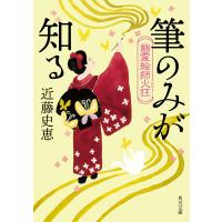 幽霊絵師火狂 筆のみが知る 電子書籍版 / 著者:近藤史恵 | ebookjapan ヤフー店