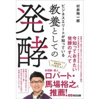 ビジネスエリートが知っている 教養としての発酵 電子書籍版 / 著:村井裕一郎 | ebookjapan ヤフー店
