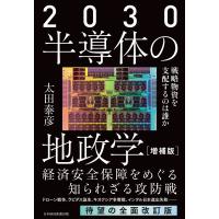 2030 半導体の地政学(増補版) 戦略物資を支配するのは誰か 電子書籍版 / 著:太田泰彦 | ebookjapan ヤフー店