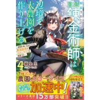 解雇された宮廷錬金術師は辺境で大農園を作り上げる4〜祖国を追い出されたけど、最強領地でスローライフを謳歌する〜【SS付き】 電子書籍版 | ebookjapan ヤフー店