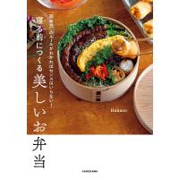 「詰め方」のルールがわかればセンスはいらない! 寝る前につくる美しいお弁当 電子書籍版 / 著者:Hanaco | ebookjapan ヤフー店