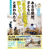 2LDK5人家族3兄弟 ある日突然、子どもに 「自分の部屋が欲しい!」と言われたら 電子書籍版 / マルサイ | ebookjapan ヤフー店