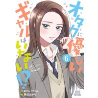 オタクに優しいギャルはいない!? 6巻【特典イラスト付き】 電子書籍版 / 原作:のりしろちゃん 漫画:魚住さかな | ebookjapan ヤフー店