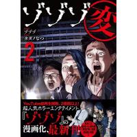ゾゾゾ変 (2) 【電子限定おまけ付き】 電子書籍版 / 作:ゾゾゾ 漫画:タダノなつ | ebookjapan ヤフー店