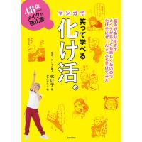 48歳からのメイクの強化書 笑って学べるマンガで化け活。 電子書籍版 / 化け子 あらいぴろよ | ebookjapan ヤフー店