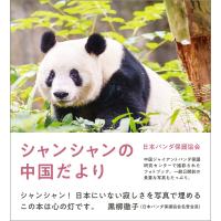 シャンシャンの中国だより 電子書籍版 / 日本パンダ保護協会 | ebookjapan ヤフー店