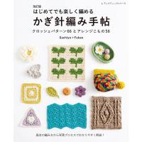 改訂版 はじめてでも楽しく編める かぎ針編み手帖 電子書籍版 / Sachiyo*Fukao | ebookjapan ヤフー店