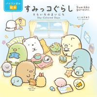 バイリンガル絵本 すみっコぐらし そらいろのまいにち 電子書籍版 / よこみぞゆり | ebookjapan ヤフー店