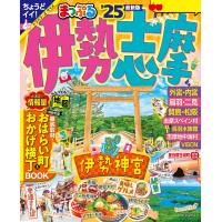 まっぷる 伊勢志摩’25 電子書籍版 / 著:昭文社 | ebookjapan ヤフー店