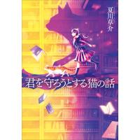 君を守ろうとする猫の話 電子書籍版 / 夏川草介 | ebookjapan ヤフー店