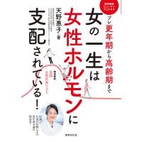 女の一生は女性ホルモンに支配されている! 電子書籍版 / 天野惠子 | ebookjapan ヤフー店