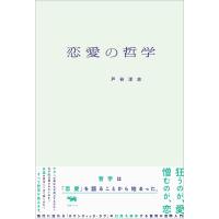 恋愛の哲学 電子書籍版 / 著:戸谷洋志 | ebookjapan ヤフー店