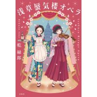 浅草蜃気楼オペラ 電子書籍版 / 著:乾緑郎 | ebookjapan ヤフー店