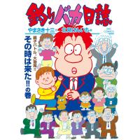 釣りバカ日誌 (113) 電子書籍版 / 作:やまさき十三 画:北見けんいち | ebookjapan ヤフー店