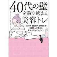 40代の壁を乗り越える美容トレ 「肌の再生医療の専門家」が忖度なしで教える最高のエイジングケア 電子書籍版 / 著者:北條元治 | ebookjapan ヤフー店