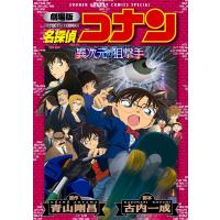 劇場版アニメコミック名探偵コナン 異次元の狙撃手【新装版】 電子書籍版 / 原作:青山剛昌 脚本:古内一成 | ebookjapan ヤフー店