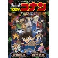 劇場版アニメコミック名探偵コナン 純黒の悪夢【新装版】 電子書籍版 / 原作:青山剛昌 | ebookjapan ヤフー店