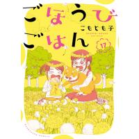 ごほうびごはん 17巻 電子書籍版 / こもとも子 | ebookjapan ヤフー店