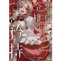 【デジタル版限定特典付き】悪役令嬢の矜持〜婚約者を奪い取って義姉を追い出した私は、どうやら今から破滅するようです。〜(コミック) (1) 電子書籍 | ebookjapan ヤフー店