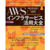 AWSインフラサービス活用大全[第2版] 構築・運用、自動化、データストア、高信頼化 電子書籍版 | ebookjapan ヤフー店