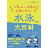 スキルとネタが全部わかる!水泳指導大百科 電子書籍版 / 『楽しい体育の授業』編集部 | ebookjapan ヤフー店