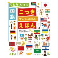 そんなわけで国旗つくっちゃいました!えほん 電子書籍版 / 吹浦 忠正/なかさこかずひこ! | ebookjapan ヤフー店