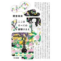 ここはすべての夜明けまえ 電子書籍版 / 間宮改衣(著) | ebookjapan ヤフー店