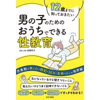 12歳までに知っておきたい 男の子のための おうちでできる性教育 電子書籍版 / 著:高橋幸子 | ebookjapan ヤフー店