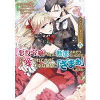 悪役令嬢みたいに断罪されそうだったけど、全力で愛されてます! 不幸な運命に「ざまぁ」しますわ! アンソロジーコミック (5) 電子書籍版 | ebookjapan ヤフー店