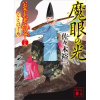 魔眼の光 公家武者信平ことはじめ(十五) 電子書籍版 / 佐々木裕一 | ebookjapan ヤフー店