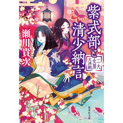 清少納言と紫式部 本の商品一覧 通販 - Yahoo!ショッピング