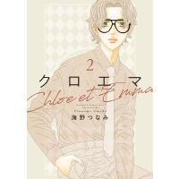 クロエマ (2) 電子書籍版 / 海野つなみ | ebookjapan ヤフー店