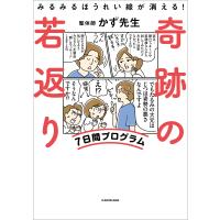 みるみるほうれい線が消える! 奇跡の若返り7日間プログラム 電子書籍版 / 著者:かず先生 | ebookjapan ヤフー店