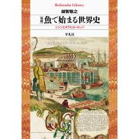 増補 魚で始まる世界史 ニシンとタラとヨーロッパ 電子書籍版 / 著:越智敏之 | ebookjapan ヤフー店