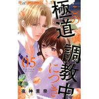 この極道調教中につき (5) 電子書籍版 / 夜神里奈 | ebookjapan ヤフー店