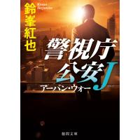 警視庁公安J アーバン・ウォー 電子書籍版 / 著:鈴峯紅也 | ebookjapan ヤフー店