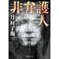 非弁護人 電子書籍版 / 著:月村了衛 | ebookjapan ヤフー店
