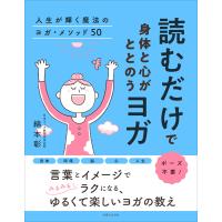 読むだけで身体と心がととのうヨガ 人生が輝く魔法のヨガ・メソッド50 電子書籍版 / 綿本彰 | ebookjapan ヤフー店